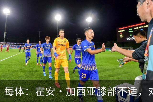 每体：霍安·加西亚膝部不适，对阵塞维利亚什琴斯尼预计将首发